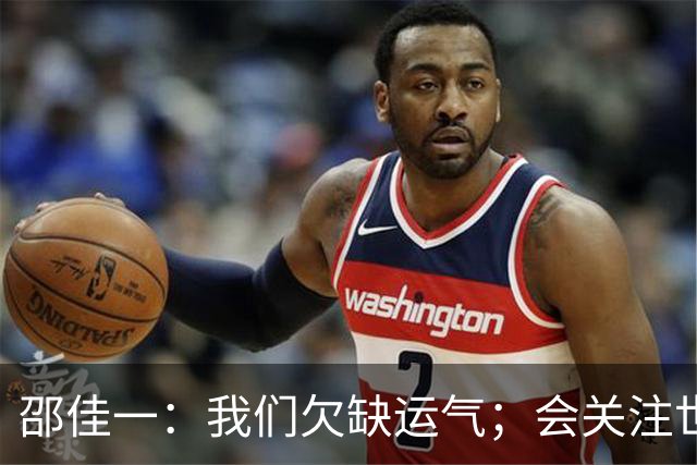 邵佳一：我们欠缺运气；会关注世界杯的比赛