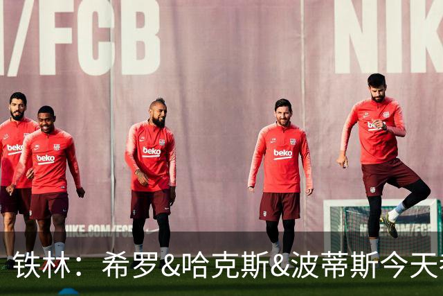 铁林：希罗&哈克斯&波蒂斯今天都坐错了各自现在主队的位置