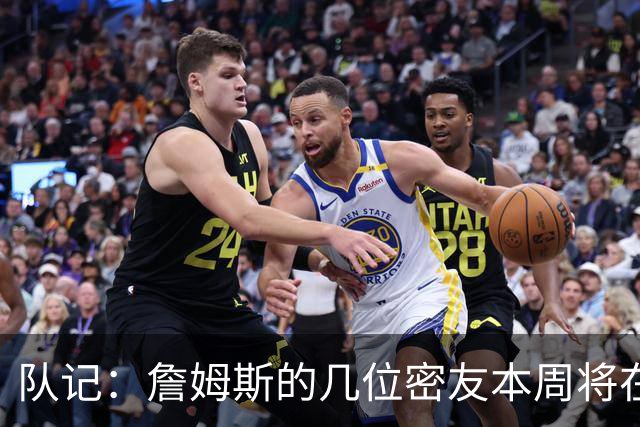 队记：詹姆斯的几位密友本周将在俄亥俄州与他见面 他待在阿克伦