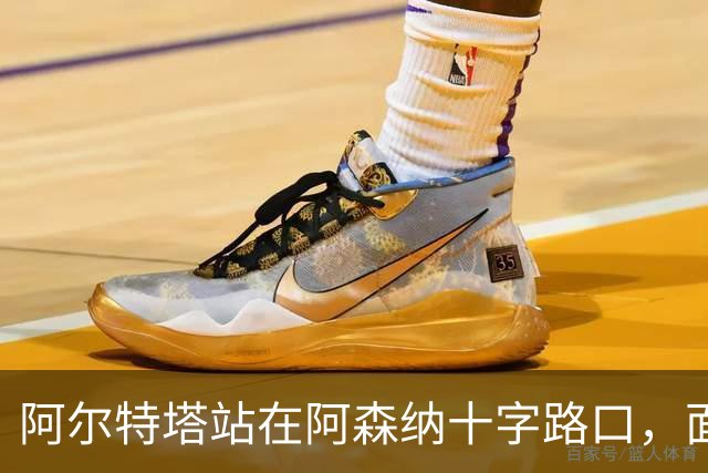 阿尔特塔站在阿森纳十字路口，面临巨大转会抉择