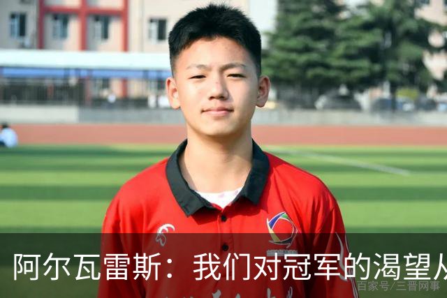 阿尔瓦雷斯：我们对冠军的渴望从未消失，任何比赛都会倾尽全力