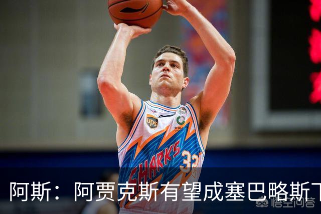 阿斯：阿贾克斯有望成塞巴略斯下家，皇马要求近1000万欧转会费