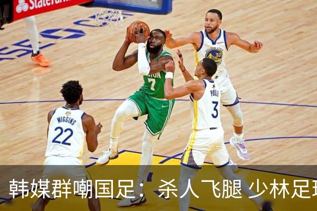 韩媒群嘲国足：杀人飞腿 少林足球 世界杯梦碎