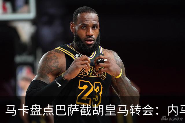 马卡盘点巴萨截胡皇马转会：内马尔、比利亚、阿尔维斯在列