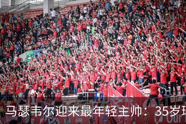马瑟韦尔迎来最年轻主帅：35岁瑞典人从未踢过职业，却带队杀回欧战