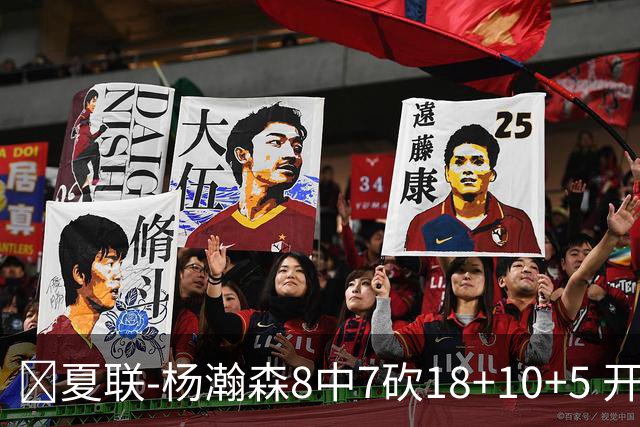 🏀夏联-杨瀚森8中7砍18+10+5 开拓者大胜森林狼 扬布拉德20+5