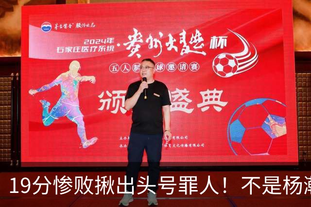 19分惨败揪出头号罪人！不是杨瀚森、胡金秋，全场灾难级发挥