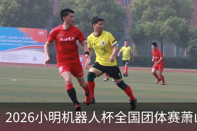 2026小明机器人杯全国团体赛萧山收官 各组升降名单出炉