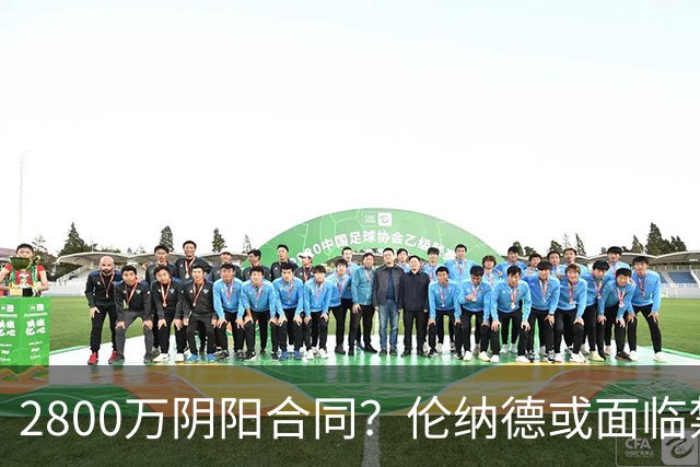 2800万阴阳合同？伦纳德或面临禁赛一年！