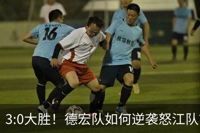 3:0大胜！德宏队如何逆袭怒江队？