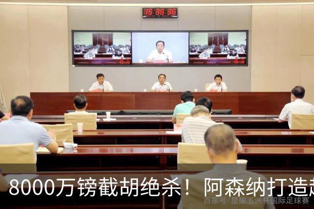 8000万镑截胡绝杀！阿森纳打造超级中场双核，争冠短板彻底补齐？