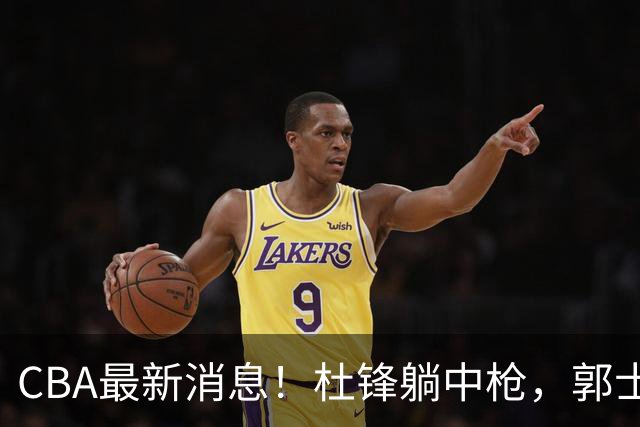 CBA最新消息！杜锋躺中枪，郭士强指出庞峥麟不足，宁波发声明辟谣