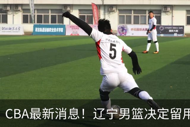 CBA最新消息！辽宁男篮决定留用莱迪，杜锋或将离开广东宏远