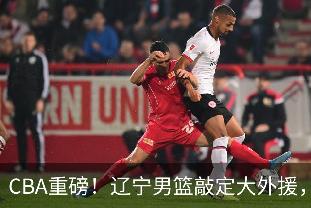CBA重磅！辽宁男篮敲定大外援，上赛季场均19.7分7.7篮板，跟付豪组成新的内线双子星，新赛季更稳了