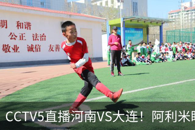 CCTV5直播河南VS大连！阿利米盯死纳萨里奥，拉莫斯新老账一起清算