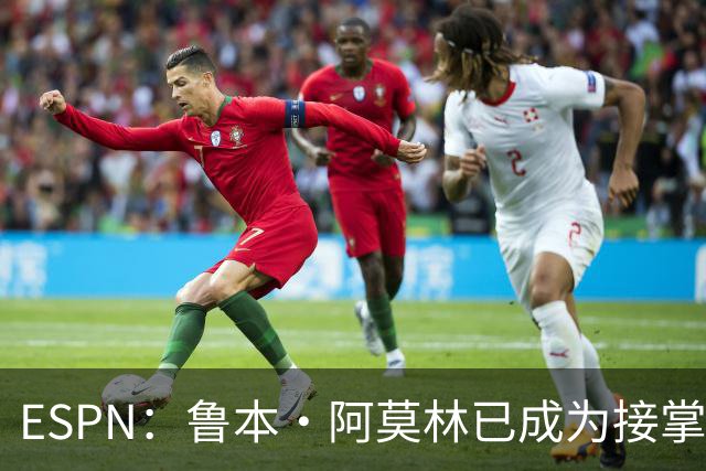 ESPN：鲁本·阿莫林已成为接掌AC米兰帅位的领跑者