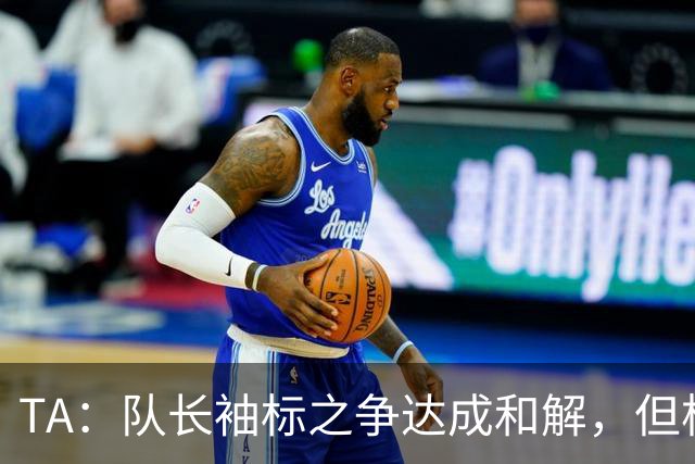 TA：队长袖标之争达成和解，但柯蒂斯·琼斯距离队越来越近