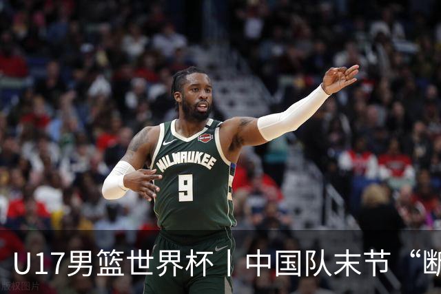 U17男篮世界杯丨中国队末节“断电”负于加拿大队